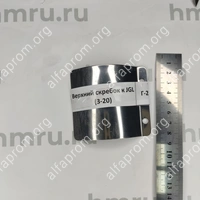 Верхний скребок к JGL (3-20)