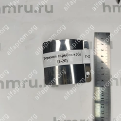 Верхний скребок к JGL (3-20)