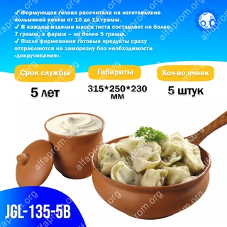 Формующая головка в сборе JGL-135-5В, 5 яч, Ручная лепка